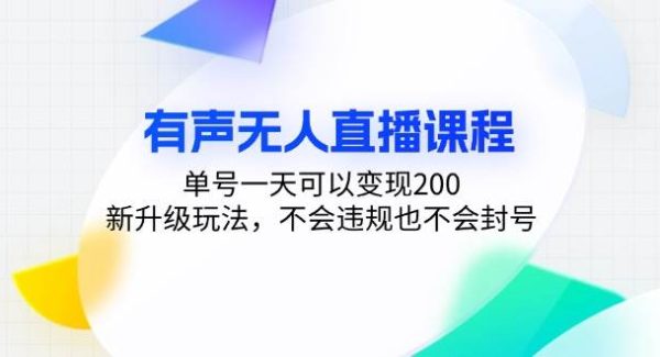 有声无人直播课程，单号一天可以变现200，新升级玩法，不会违规也不会封号