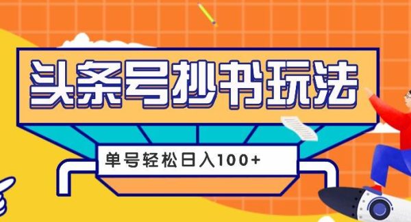 今日头条抄书玩法，用这个方法，单号轻松日入100+（附详细教程及工具）