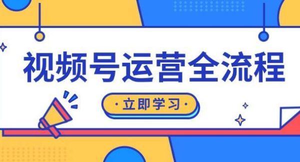 视频号运营全流程：起号方法、直播流程、私域建设及自然流与付费流运营