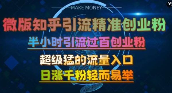 微版知乎引流创业粉，超级猛流量入口，半小时破百，日涨千粉轻而易举