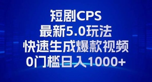 11月最新短剧CPS玩法，快速生成爆款视频，小白0门槛轻松日入1000+