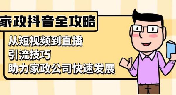 家政抖音运营指南：从短视频到直播，引流技巧，助力家政公司快速发展