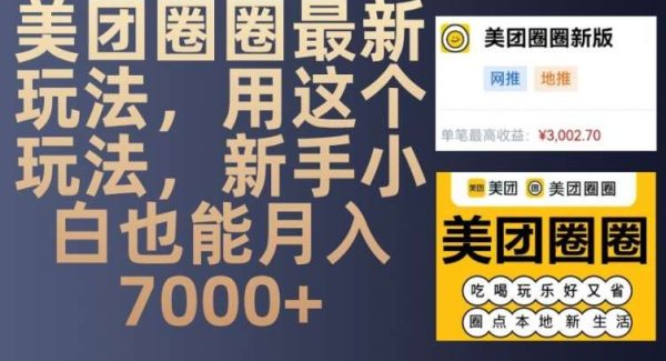 美团圈圈最新玩法，用这个玩法，新手小白也能月入7000+