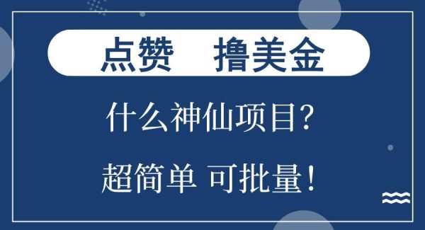 点赞就能撸美金？什么神仙项目？单号一会狂撸300+，不动脑，只动手，可…