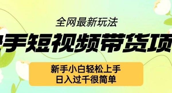 快手短视频带货项目最新玩法，新手小白轻松上手，日入几张很简单