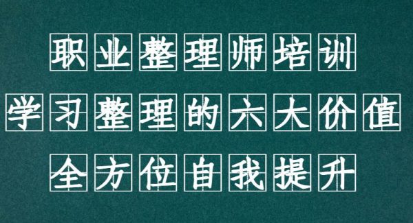 职业整理师培训（新版），学习整理的六大价值，全方位自我提升！