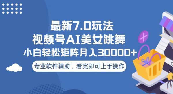 视频号最新7.0玩法，当天起号小白也能轻松月入30000+