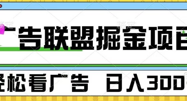 广告联盟 独家玩法轻松看广告 每天300+ 可批量操作