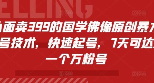 外面卖399的国学佛像原创暴力起号技术，快速起号，7天可达到一个万粉号