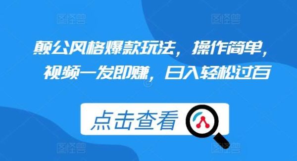 颠公风格爆款玩法，操作简单，视频一发即赚，日入轻松过百