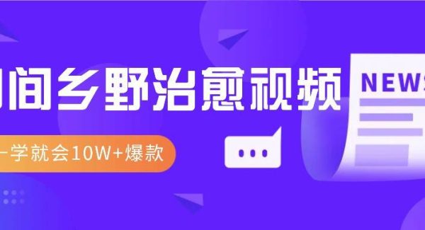 一学就会，1分钟教会你，10W+爆款田间乡野治愈视频（附提示词技巧）