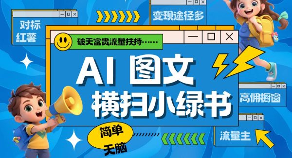 AI搞定小绿书长尾管道收益 破天流量富贵你还没接？ 简单复制黏贴图文赛道 爆款选题