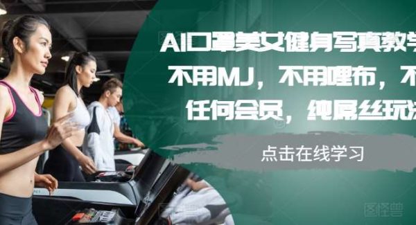 AI口罩美女健身写真教学，不用MJ，不用哩布，不用任何会员，纯屌丝玩法