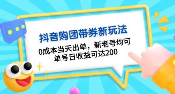 抖音购团带券0成本玩法：0成本当天出单，新老号均可，单号日收益可达200