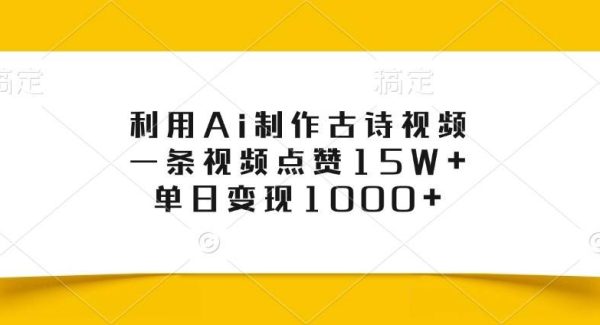 利用Ai制作古诗视频，一条视频点赞15W+，单日变现1000+