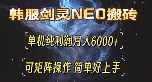 韩服剑灵NEO搬砖攻略，单机纯利润月入6000+ 可矩阵操作，简单好上手。