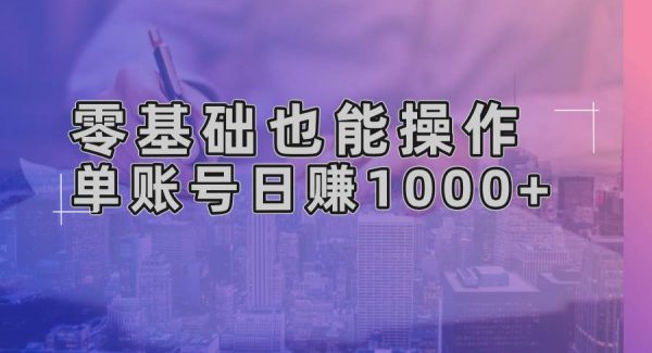 零基础也能操作！AI一键生成原创视频，单账号日赚1000+