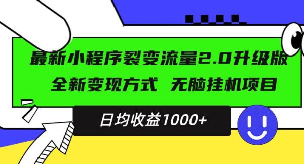 最新小程序升级版项目，全新变现方式，小白轻松上手，日均稳定1000+