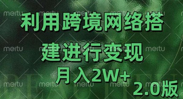 利用专线网了进行变现2.0版，月入2w【揭秘】跨境电商网络专线解决