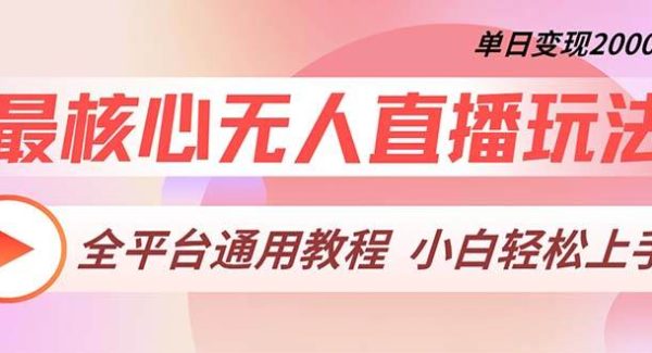 最核心无人直播玩法，全平台通用教程，单日变现2000+