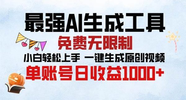 最强AI生成工具 免费无限制 小白轻松上手一键生成原创视频 单账号日收…