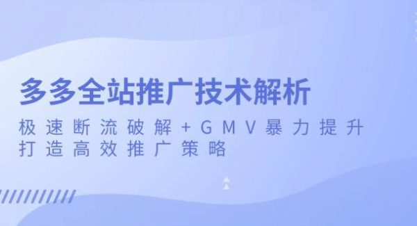 多多全站推广技术解析：极速断流破解+GMV暴力提升，打造高效推广策略