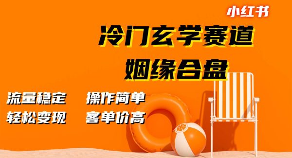 小红书冷门玄学赛道，姻缘合盘。流量稳定，操作简单，轻松变现，客单价高