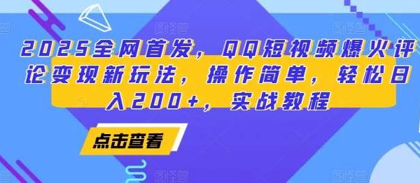 2025全网首发，QQ短视频爆火评论变现新玩法，操作简单，轻松日入200+，实战教程