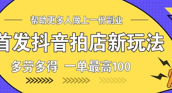 首发抖音拍店新玩法，多劳多得 一单最高100