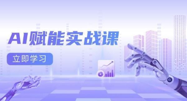 AI赋能实战课：Excel和PPT制作、AI绘画、打造爆款文案、实现流量变现