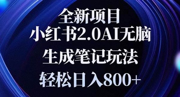 全新小红书2.0无脑生成笔记玩法轻松日入800+小白新手简单上手操作