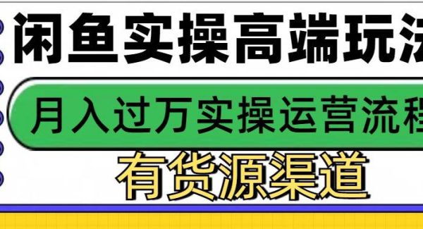 闲鱼无货源电商，操作简单，月入3W+