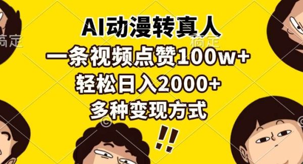 AI动漫转真人，一条视频点赞100w+，日入2000+，多种变现方式