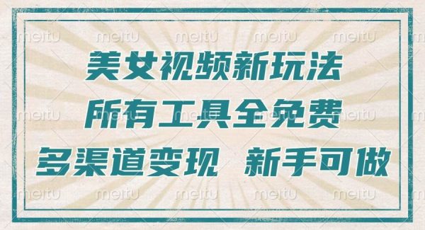 一张图片制作美女跳舞视频，暴力起号，多渠道变现，所有工具全免费，新…