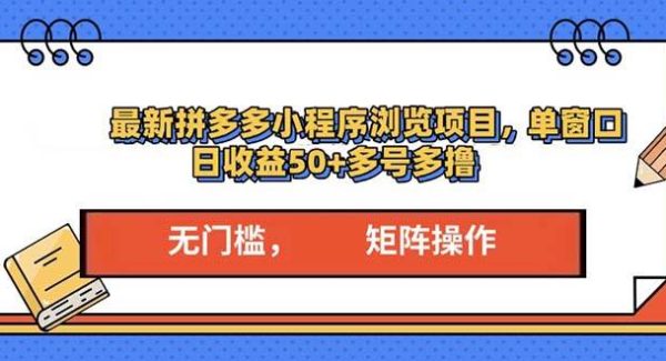 最新拼多多小程序变现项目，单窗口日收益50+多号操作