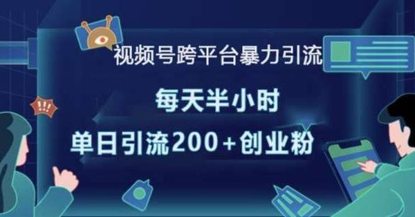 视频号跨平台暴力引流，每天半小时，单日引流200+精准创业粉