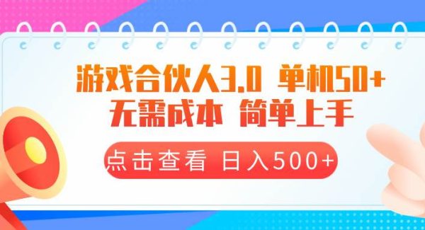 快手游戏合伙人小游戏看广告3.0 单机50 日入500+无需成本