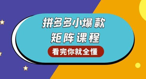 拼多多爆款矩阵课程：教你测出店铺爆款，优化销量，提升GMV，打造爆款群