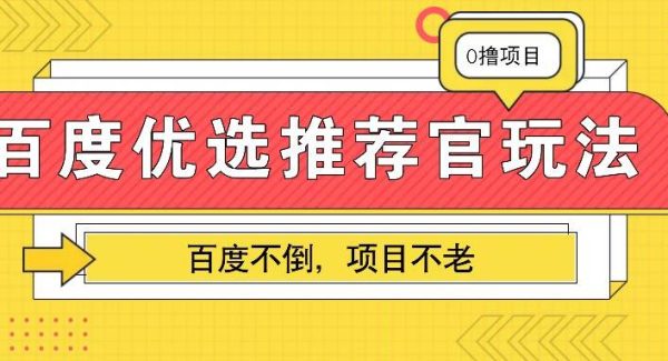 百度优选推荐官玩法，业余兼职做任务变现首选，百度不倒项目不老