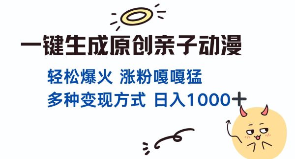 一键生成原创亲子对话动漫 单视频破千万播放 多种变现方式 日入1000+