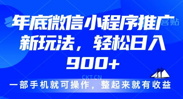 24年底微信小程序推广最新玩法，轻松日入900+