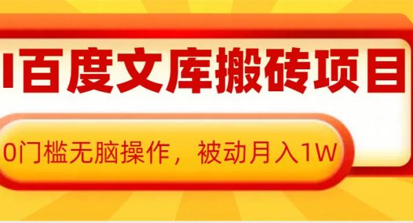 AI百度文库搬砖复制粘贴项目，0门槛无脑操作，被动月入1W+