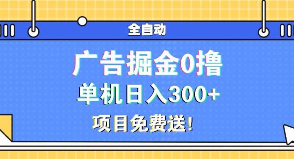 广告掘金0撸项目免费送，单机日入300+