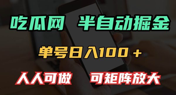 吃瓜网半自动掘金，单号日入100＋！人人可做，可矩阵放大