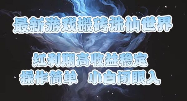 最新游戏搬砖诛仙世界，红利期收益高稳定，操作简单，小白闭眼入