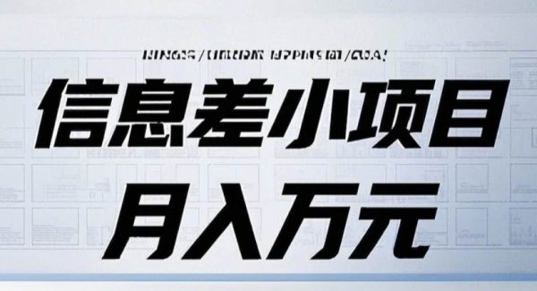 信息差小项目：国内外视频代下载，项目操作简单零成本零门槛月入过万