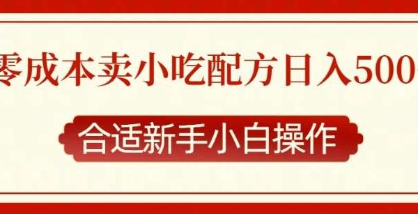 零成本售卖小吃配方，日入多张，适合新手小白操作