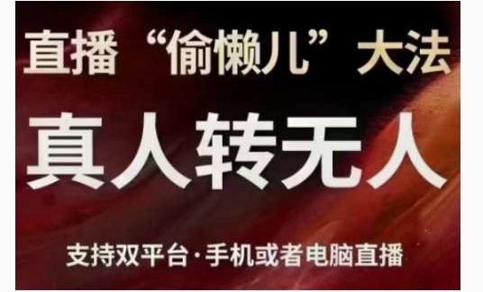 直播“偷懒儿”大法，直播真人转无人，支持双平台·手机或者电脑直播