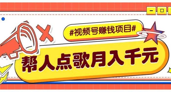 利用信息差赚钱项目，视频号帮人点歌也能轻松月入5000+