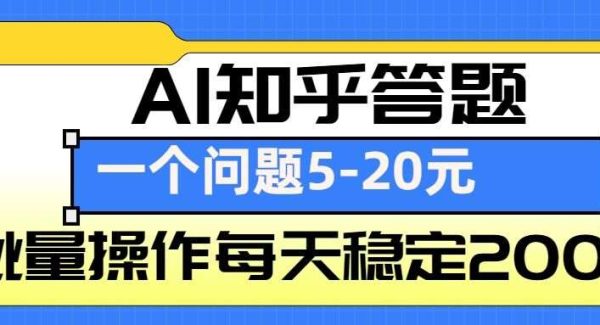 AI知乎答题掘金，一个问题收益5-20元，批量操作每天稳定200+